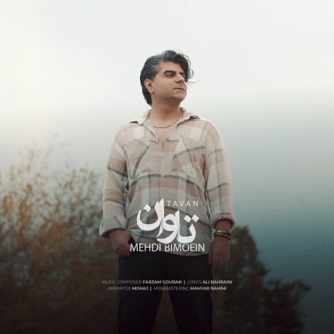 دانلود آهنگ مهدی بی معین تاوان